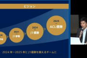 町田ゼルビア新オーナー「来年J1昇格！数年後優勝！翌年ACL優勝！」