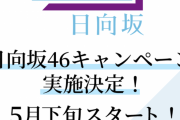 緊急速報！日向坂46にとんでもないコラボｷﾀ━━━━(ﾟ∀ﾟ)━━━━!!