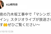 【乃木坂46】山崎怜奈の755のつぶやき・・・