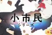 【朗報】米澤穂信の｢小市民シリーズ｣2024年7月にアニメ化ｗｗｗｗｗｗ