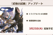 【グラブル】『11周年生放送』3月25日・今後のアップデート予定内容まとめ