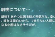 【原神】胡桃、なんで魈からだけ高評価なん？