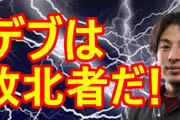 ひろゆき「デブは面倒くさいこと、やらないからね。努力ができるんだったら痩せてるよね」