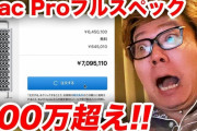 【悲報】　ヒカキンが700万以上で買ったMacProの末路ｗｗｗｗｗｗｗｗｗｗｗｗｗｗｗｗｗ