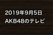 2019年9月5日のAKB48関連のテレビ