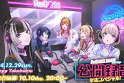 【ホロライブ】ReGLOSS、12月29日(日)Zepp横浜でラジオ公開録音