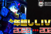 横浜の動くガンダムに何かが起こる…？ガンチャン年越し配信が21時からスタート！