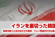 韓国政府がイランとの関係消失を恐れパニック状態！　わざわざ大使を呼び付けて事実関係を確認！　とんでもない悪事を隠している恐れまで浮上！