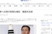 【超大悲報】韓国外交部、日本への旅行制限も検討　与党の要請に