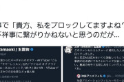 【悲報】バンナムのプロデューサー、反AIをブロックしまくって炎上中