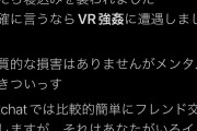 【悲報】VR睡眠中に襲う「VR強_姦」、ガチで社会問題になる……