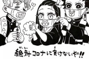 鬼滅の作者が｢コロナに負けるな｣イラスト→ 「コロナに負けるなって何？志村さんは負けたのか？｣