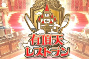 宮迫博之さん、一流料理人が対決するYouTube番組『有頂天レストラン』を発表！審査員はまさかのデヴィ夫人ｗｗｗｗｗ