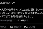 X「盛れミ新規へ、NHK大阪の女子トイレにたまに現れるノートを持った人と目を合わせてはいけませんよ。話しかけてきても無視」→万バズ