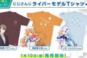 Vtuber にじさんじライバーモデルTシャツ「にじT」が1月10日発売決定！普通にええやん！・・・って裏面ｗｗｗｗ