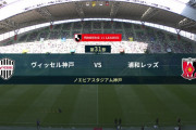 ◆Ｊ１◆31節 神戸×浦和 浦和守備崩壊！後半1点返すもボージャンにもゴール許し5-1で神戸が完勝！
