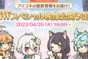 【くるぞ】「プリンセスコネクト！Re:Dive GWスペシャル映像2022」の配信が決定！キャンペーンやアプデ情報などをお届け