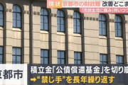 財政難の京都市、ようやく行財政改革へwwwwwwwwwwwwwwww