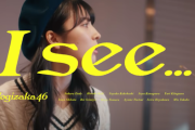 【乃木坂46】『 I see...』とかいう完走が最も盛り上がる謎の曲www