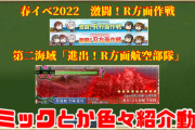 【艦これ】春イベ2022第二海域ギミック解除手順などを動画でご紹介