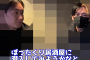YouTuber･ヒカルさん＆朝倉未来さん「ぼったくり店に潜入してみた」 → エグすぎる展開に・・・