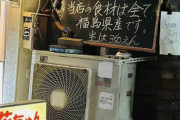 【画像】新宿の居酒屋の注意書きが話題！「中国人へ。当店の食材は全て福島県産です」