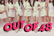 【悲報】日テレ『OUT OF 48』、正式に打ち切り決定
