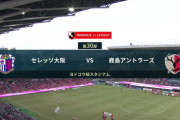 ◆Ｊ１◆30節 C大阪×鹿島 C大阪先制も上田2Gで鹿島逆転勝利、桜ホームで9連勝