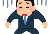 仕事で結構でかいミスしたことあるやつ