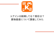 ユアインは結婚してる？現在は？薬物疑惑について調査してみた