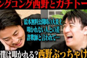 【激怒】キンコン西野「ワイを叩いてた日本人は一回謝って?」