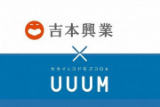【悲報】UUUMさん、吉本と組んで一般人YouTuber殲滅へ