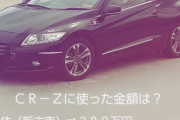 【画像】車オタクさん、車に360万かけた結果『モテモテ』になってしまうｗｗｗｗｗｗ