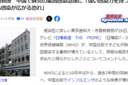 【日曜報道】べったりなWHOの激甘判断により日本でも中国肺炎感染が広がる恐れ