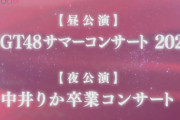 【NGT48】『中井りか卒業コンサート』8月5日(土) 開催決定！！