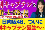【11月6日の人気記事10選】 速報日向坂46、ついに副キャプテン誕生へ… おひさ… ほか【乃木坂・櫻坂・日向坂】