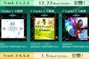 【jubeat】(21/12/22)「フラッグラリー！SYMPHONY編」Track2が開始！ まずは前半の3曲「Idola」「サヨナラ・ヘヴン」「starmine」の「BEMANI SYMPHONY」が登場！！