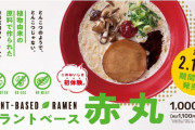 【一風堂】植物性由来の未来志向ラーメン「プラントベース赤丸」を2月1日（月）から全国で販売開始(１,１００円)