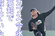 DeNA庄司陽斗＆森下瑠大、高知でカブス・今永昇太と自主トレ！