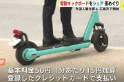 【事故多発】電動キックボード、やっぱりダメそう‥‥シェアリングサービス運営会社がこのレベルだと！？???