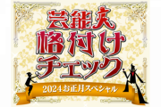 乃木坂46出演『芸能人格付けチェック！2024』収録日が判明