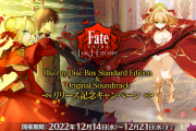 【FGO・画像あり】「Fate/EXTRA Last Encore　キャンペーン」で石12個が配布!!←これは必見！！！！