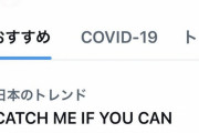 「CATCH ME IF YOU CAN」がトレンド入り