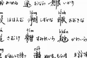 【画像】漢字を捨てた国で使用されてた漢字がなかなか個性的だった