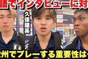 ◆代表小ネタ◆ベトナム戦後久保建英・中村敬斗・鈴木彩艶の英語インタビューが完璧だけど久保だけスペイン語訛りだと話題に！