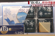 【新型肺炎】北海道銘菓「白い恋人」製造を1ヶ月停止・・・