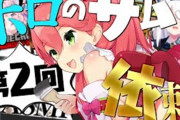 Vtuber 【さくらみこ】みこちがなんにも知らずにはあちゃまのサムネ作ってたと思うとマジで笑えるわｗｗｗｗｗ
