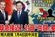 【速報】中国外相、韓国に電話「歴史や台湾問題での日本に対する共闘するよな？」韓国、新年早々地獄の踏み絵ｗｗｗ
