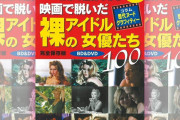 ＜ムック＞「映画で脱いだ裸のアイドル女優たち100」発売中止！SNSで批判