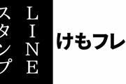 「けものフレンズ３」のLINEスタンプが発売